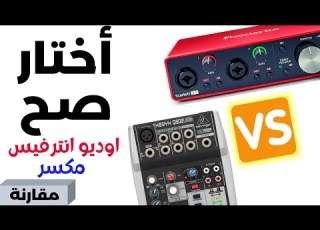  مر او اوديو انترفيس كيف تختار الجهاز المناسب Mixer Vs Audio Interface