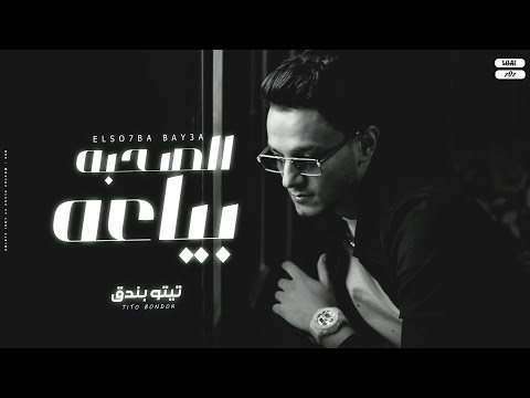 الصحبه بياعه تيتو بندق Alsahbuh Bayaeuh Tito Bondok الصحبه بياعه تيتو بندق Alsahbuh Bayaeuh Tito Bondok