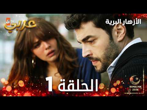 مسلسل الأزهار البرية الحلقة 1 مدبلج Yaban Çiçekleri النسخة الطويلة