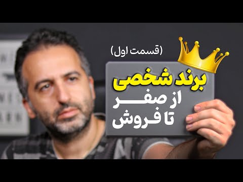 ساخت برند شخصی از صفر تا فروش قسمت اول