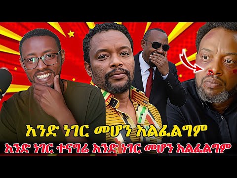 በዕውቀቱ ስዩም አንድ ነገር ተናግሬ አንድ ነገር መሆን አልፈልግም