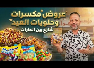 Eid Nuts And Sweets Deals From Bain Al Harat Street