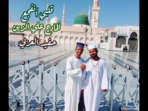 قلبي أنفجع ب ف راق المادح علي الزين قلبي أنفجع ب ف راق المادح علي الزين