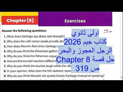 اولى ثانوي كتاب جيم 2026 الرجل العجوز و البحر حل قصة Chapter 8 ص 319