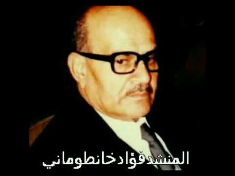 ماخاب بصوت والدي المنشد المرحوم الحاج فؤاد خانطوماني