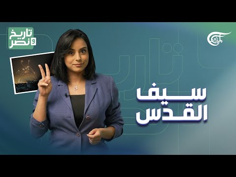 تاريخ ونصر سيف القدس 2024 05 29