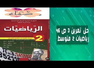 حل التمرين 3 صفحة 46 رياضيات ثانية متوسط