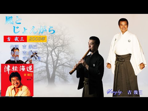 風とじょんがら 2003年 吉幾三 歌唱 歌詞付き