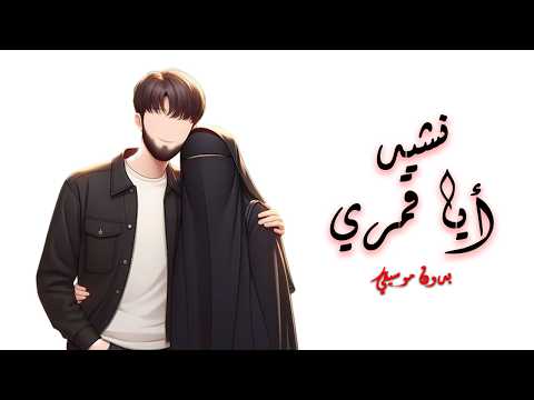 نشيد أيا قمري تصميم رائع بدون موسيقي نشيد أيا قمري تصميم رائع بدون موسيقي