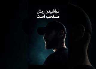 تراشیدن ریش حرام نیست Ytshorts Duet Viralvideos