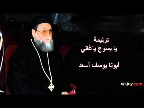 ترنيمة يا يسوع يا غالى ابونا يوسف أسعد