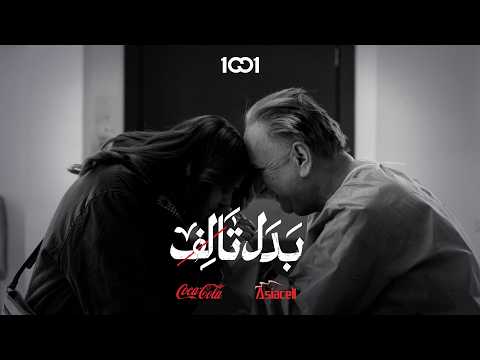 بدل تالف I الحلقة الأولى مسلسل رمضاني حصري على تطبيق 1001 بدل تالف I الحلقة الأولى مسلسل رمضاني حصري على تطبيق 1001