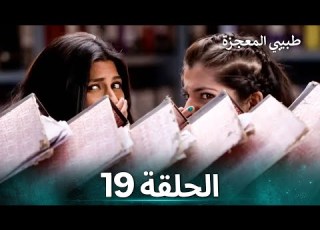 طبيبي المعجزة الحلقة 19 الدبلجة العربية