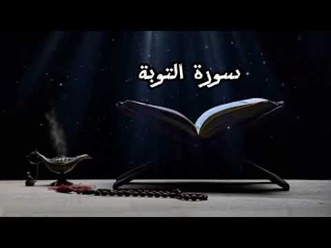 سورة التوبة لا تحزن إن الله معنا بصوت عبدالرحمن مسعد
