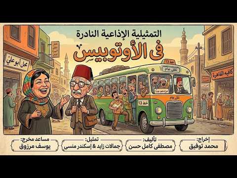روائع الإذاعة المصرية تمثيلية في الأوتوبيس كوميديا لا تتكرر