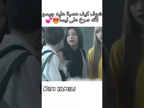 شوف كيف عصبة عليه جيسو لأنه صرخ على ليسا Blackpink Kpop Shorts Bts Lisa