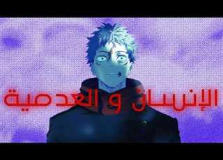 جوجيتسو كايسن هل لحياة الإنسان قيمة