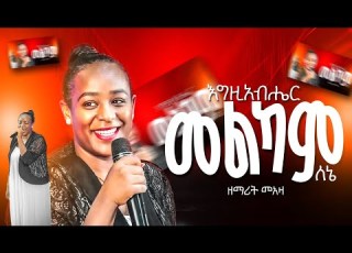 እግዚአብሔር መልካም ለኔ ዘማሪት መአዛ ማቴዎስ Singer Meaza Addisalem Assefa Liveworship Newethiopianmezmur
