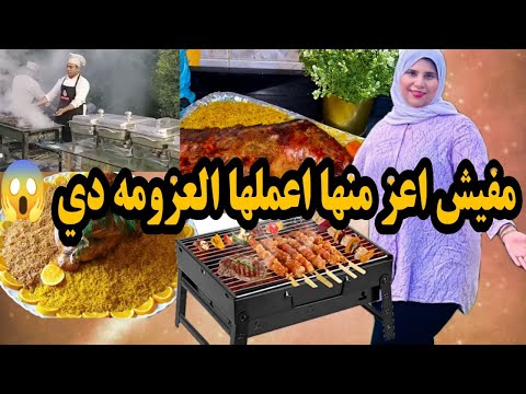 عزومه ٢٥ فرد قراءه فاتحه اختي وافكار للعزومات الكبيره