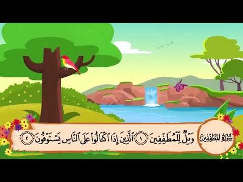 سورة المطففين من ١ إلى ٦ مكررة ١٠ مرات سورة المطففين من ١ إلى ٦ مكررة ١٠ مرات