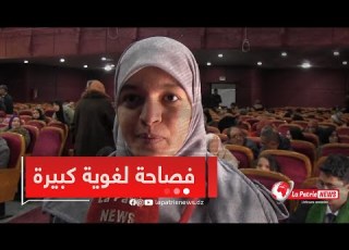 شاهد فصاحة التلميذة تقوى بن ناصر ممثلة عن برلمان الطفل الجزائري في باتنة