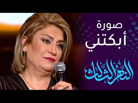 شاهد الصورة التي أبكت الفنانة آسيا كمال