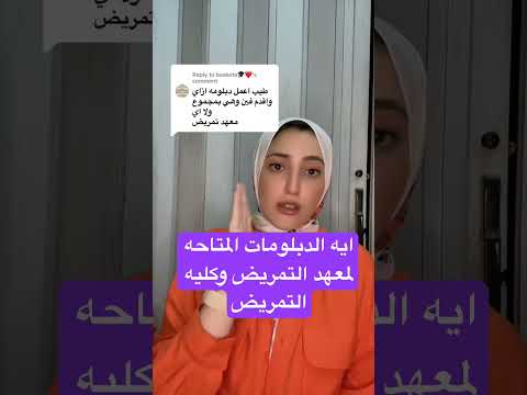 اهم وأفضل الدبلومات المتاحه للتمريض وكمان أماكنها