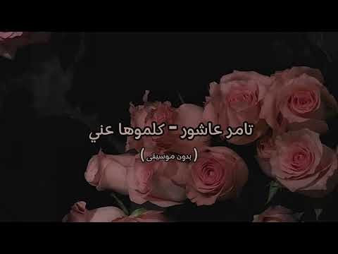 تامر عاشور كلموها عني بدون موسيقى
