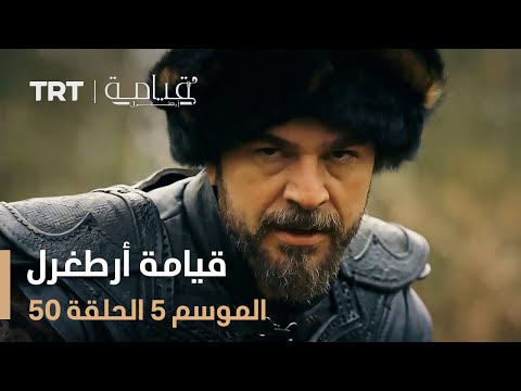 قيامة أرطغرل الموسم الخامس الحلقة 50 قيامة أرطغرل الموسم الخامس الحلقة 50