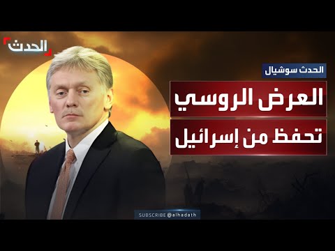 العرض الروسي للوساطة يصطدم بـ تحفظ من إسرائيل العرض الروسي للوساطة يصطدم بـ تحفظ من إسرائيل