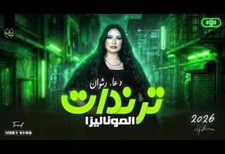 موناليزا القلوب دعاء رشوان 2026 ترندات مواويل وحظ جديد لعشاق الروقان والسمع شعبي ع مزاجك 