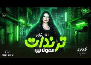 موناليزا القلوب دعاء رشوان 2026 ترندات مواويل وحظ جديد لعشاق الروقان والسمع شعبي ع مزاجك