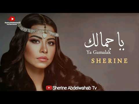 Sherine Ya Gamalak 2023 شيرين يا جمالك