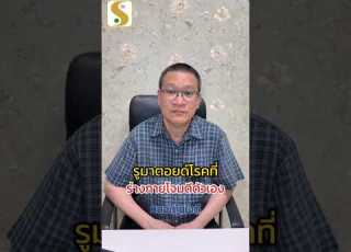 ร มาตอยด โรคท ร างกายโจมต ต วเอง Doctor ปวดหล ง ค ณหมอ ข อเข าเส อม ร มาตอยด