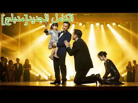 في حفل جوائز ابنته اكتشف خيانة زوجته لسنوات وابنها غير الشرعي سرق الجائزة انتقم Ceo 250920faB3