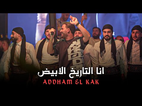 ادهـم القـاق انـا التاريخ الابيـض الناجـح والكاسرهم لايف 2026