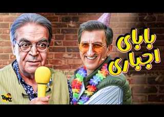  فیلم کمدی و دیدنی بابای اجباری با بازی حمید لولایی عباس جمشیدی فر و یوسف صیادی