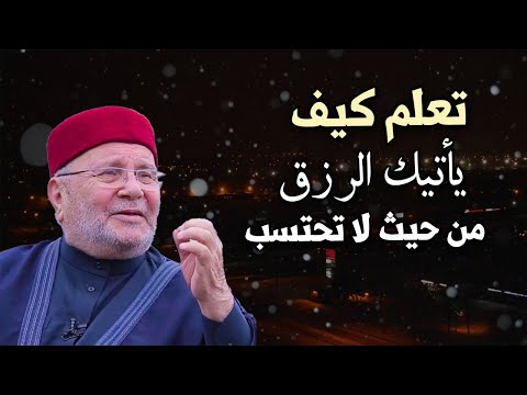 تمنيت ألا ينتهي هذا المقطع تعلم كيف يأتيك الرزق من حيث لا تحتسب روووعه محمد راتب النابلسي