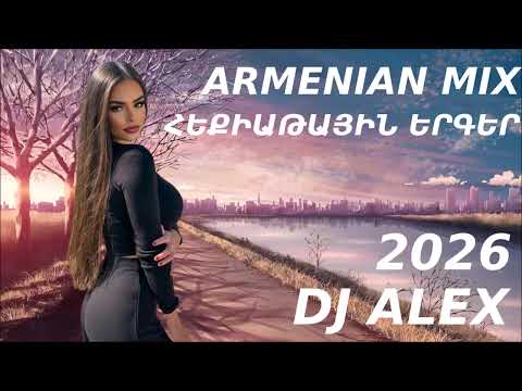 Հայկական ՀԵՔԻԱԹԱՅԻՆ Երգեր 2026 Haykakan DZMRAN Mix DJALEX
