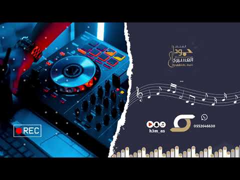 حمود العسيري الف الف انا يازين بدون موسيقى حفلات 2025 Hmood AlAsiri