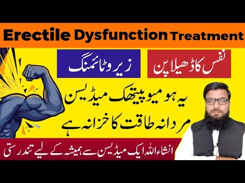 Best Homeopathic Medicine For Erectile Dysfunction مردانہ کمزوری کا ہومیوپیتھک علاج