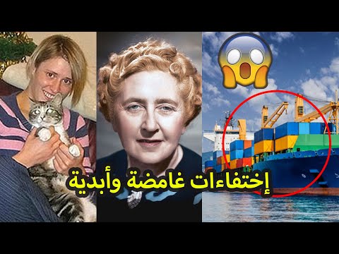 إختفوا في ظروف غامضة ولم يتم العثور عليهم بعد ذلك مطلقا إختفوا في ظروف غامضة ولم يتم العثور عليهم بعد ذلك مطلقا