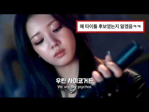좀 미치면 어때 그게 나인 걸 베이비몬스터 BABYMONSTER PSYCHO 가사 해석 번역 좀 미치면 어때 그게 나인 걸 베이비몬스터 BABYMONSTER PSYCHO 가사 해석 번역