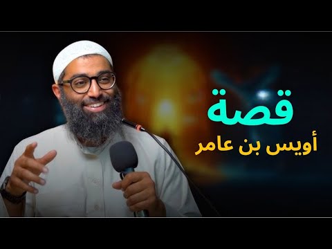 قصة لو استوعبتها هتغي ر نظرتك لكل حاجة الشيخ أمجد سمير قصة لو استوعبتها هتغي ر نظرتك لكل حاجة الشيخ أمجد سمير