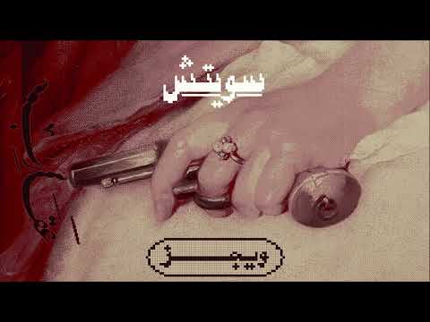 Wegz Switch ويجز سويتش