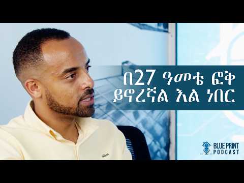 በ27 ዓመቴ ፎቅ ይኖረኛል እል ነበር አማኑኤል ዘሪሁን Amanuel Zerihun Blue Print Podcast S1 Ep1