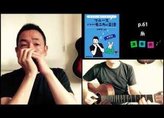 P 61 糸 吹きたい曲でうまくなるブルースハーモニカの楽譜 演奏例