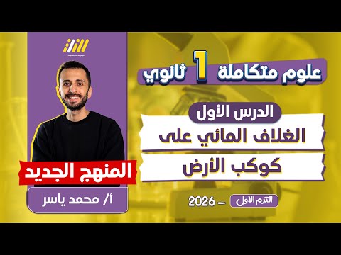 علوم متكامله اولي ثانوي الدرس الاول علوم متكامله اولي ثانوي مستر محمد ياسر