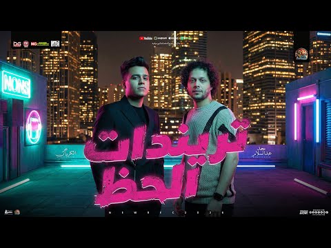 تريندات الحظ منوعات 2026 عمر الكروان و عبسلام مواويل و حظ شعبي جديد 2026