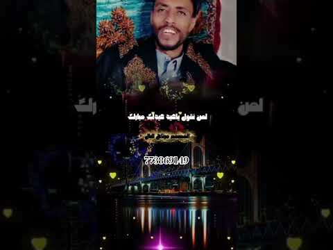 ياعيد مالي في تهانيك مصلوح ابوتميم سند اليمن جديدي السعودية ابوحيدرالعولقي العيد عيد مبارك